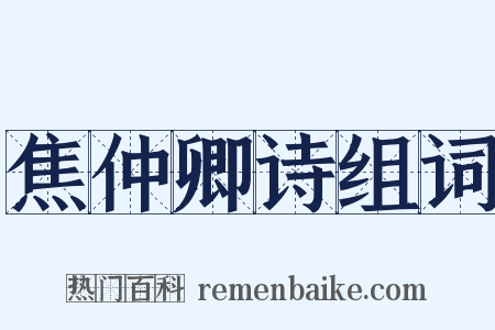 焦仲卿诗组词是什么意思的图片